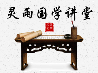 南京专业周易八字风水大师灵雨讲国学——浅谈中国文化的体系！