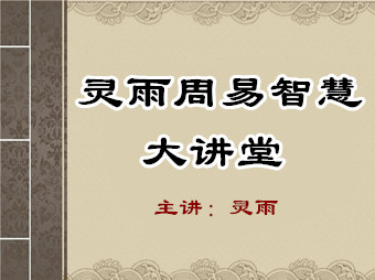 2023年南京知名易经风水大师风水讲座第九辑——人即风水，风水即是人！